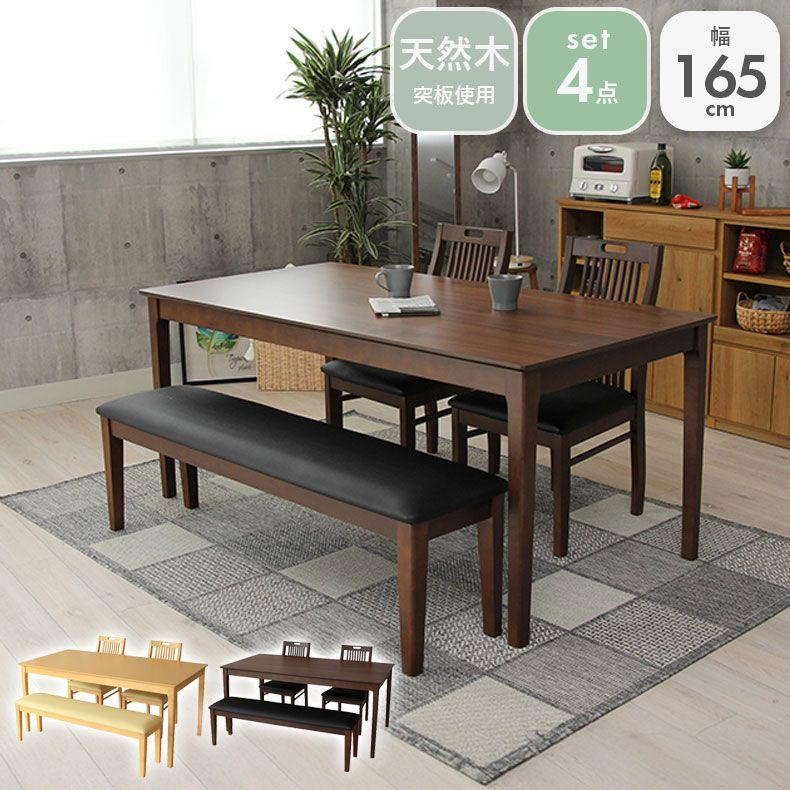 マナベインテリア ダイニングテーブル＆椅子 ベンチ チェア セット マナベインテリアハーツ ダイニングテーブルセット 4人用 4点 幅165cm