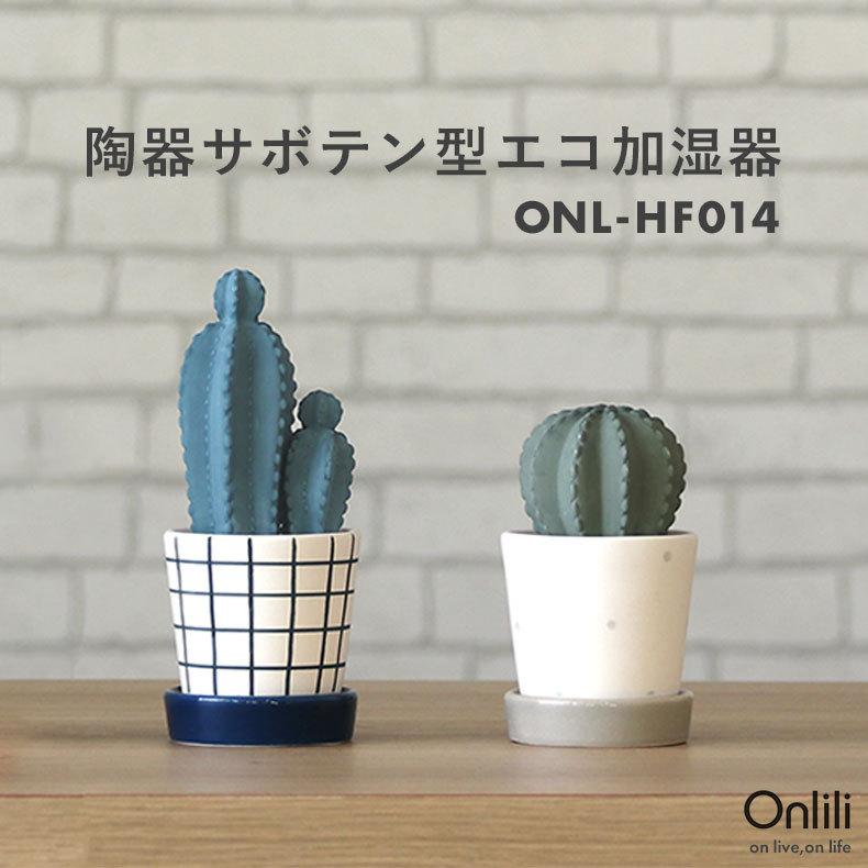 期間限定の激安セール 卓上 おしゃれ エコ オフィス 小型 陶器 エコ 加湿器 Onlhf014dt サボテン