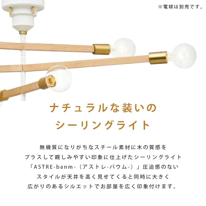 シーリングライト 照明 LED対応 天井照明 照明器具 おしゃれ LEDライト 北欧モダン ナチュラル アーム可動式 6灯 アストル?バウム?LT-3530の画像