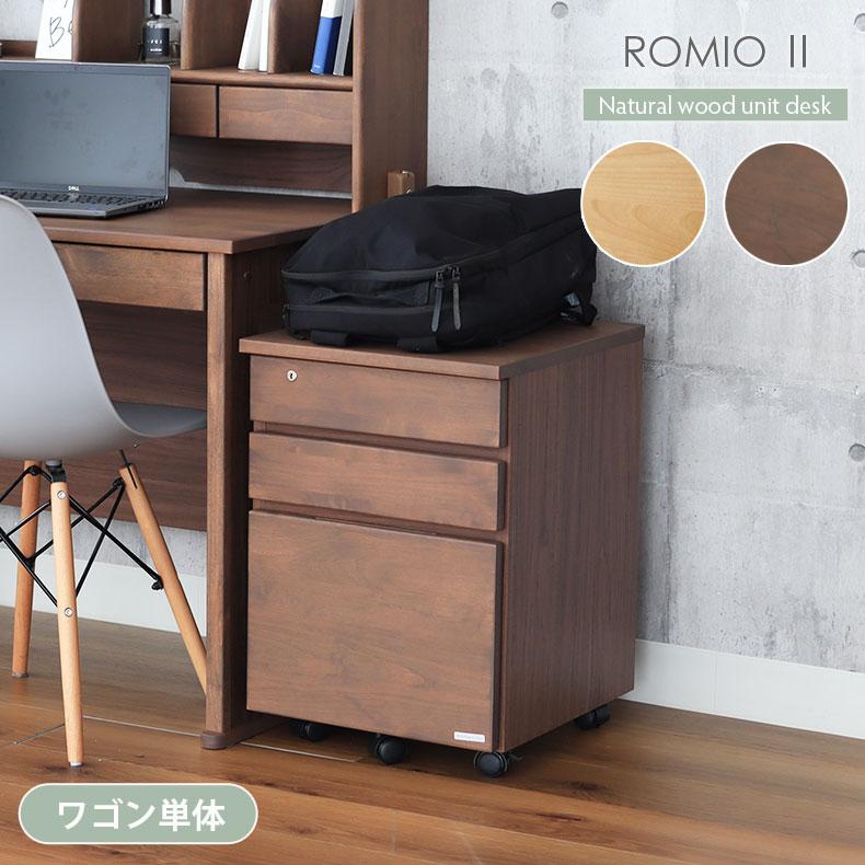 学習机 学習デスク 勉強机 子供机 リビング学習 学習デスクワゴン ロミオ2 学習机