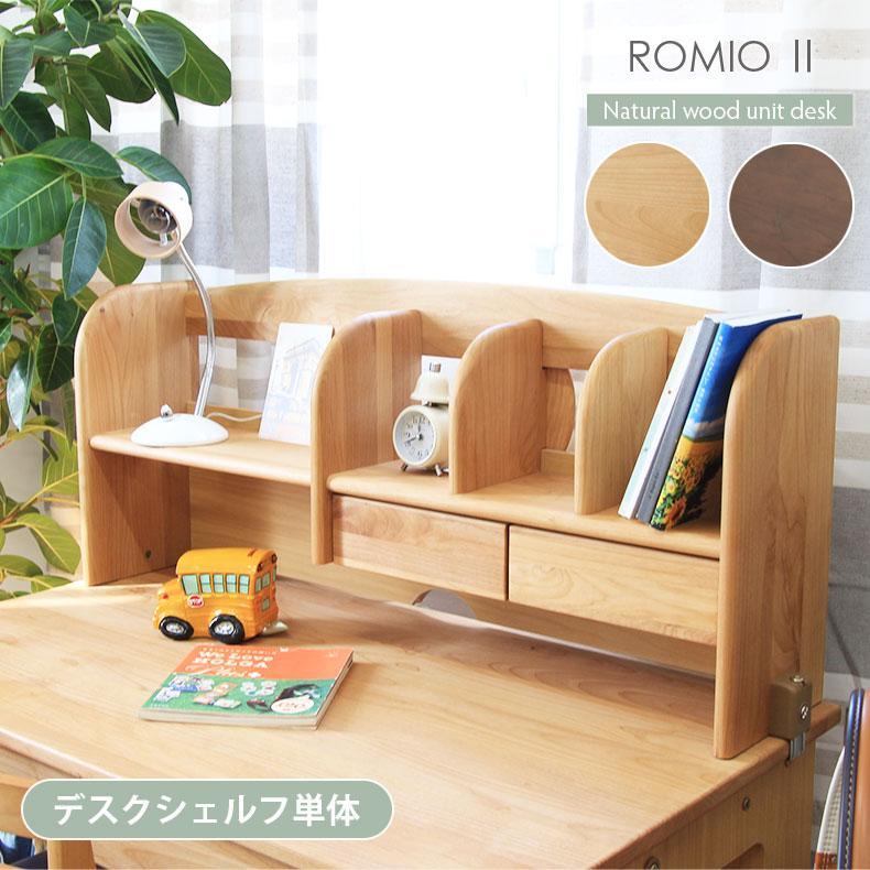 学習机 学習デスク 勉強机 子供机 リビング学習 学習デスク上置き ロミオ2 マナベネット Paypayモール店 通販 Paypayモール
