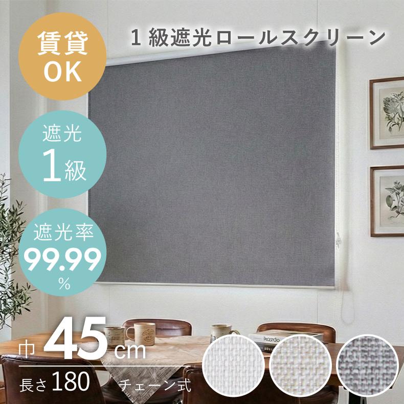 ロールカーテン　遮光一級　 チェーン式(右側操作)　ラテベージュ　183x194 マナベインテリアハーツ ロールスクリーン 幅30 丈180cm 遮光1級