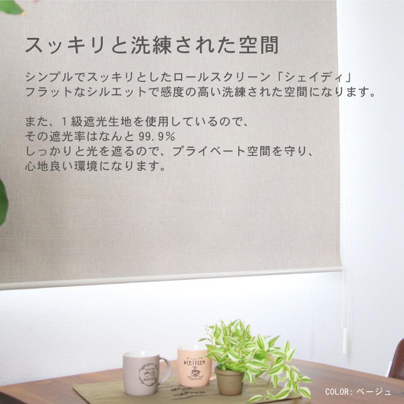 マナベインテリアハーツ ロールスクリーン 幅45 丈180cm 遮光1級