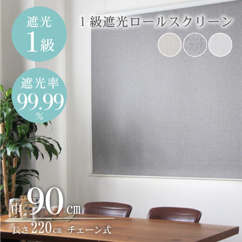 マナベインテリアハーツ ロールスクリーン 幅90 丈220cm 遮光1級