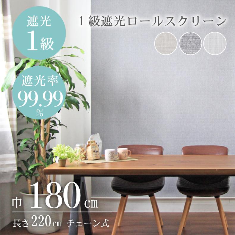 マナベインテリアハーツ ロールスクリーン 幅180 丈220cm 遮光1級