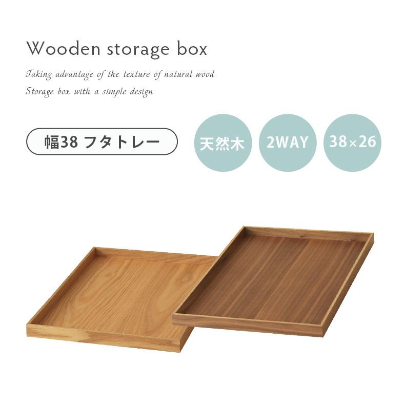 マナベインテリアハーツ 木製フタトレー 収納ボックス 木製 収納 マナベインテリアハーツ 木製フタトレー 収納ボックス 木製 収納