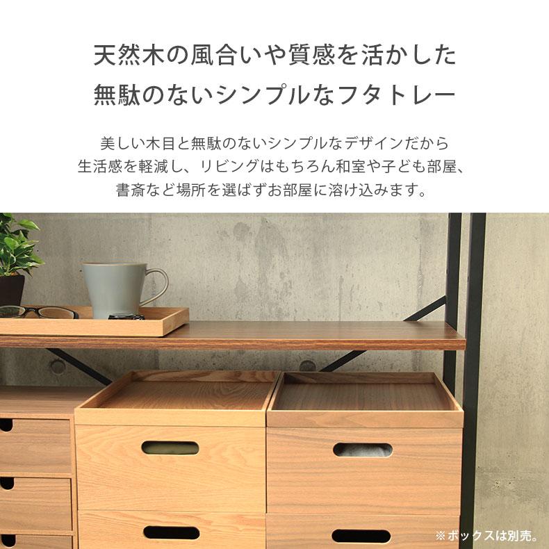マナベインテリアハーツ 木製フタトレー 収納ボックス 木製 収納