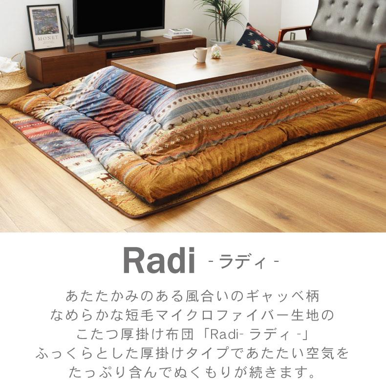 国産 日本製 長方形 こたつ布団 205x245cm こたつ厚掛け布団 ラディ 全2色の画像