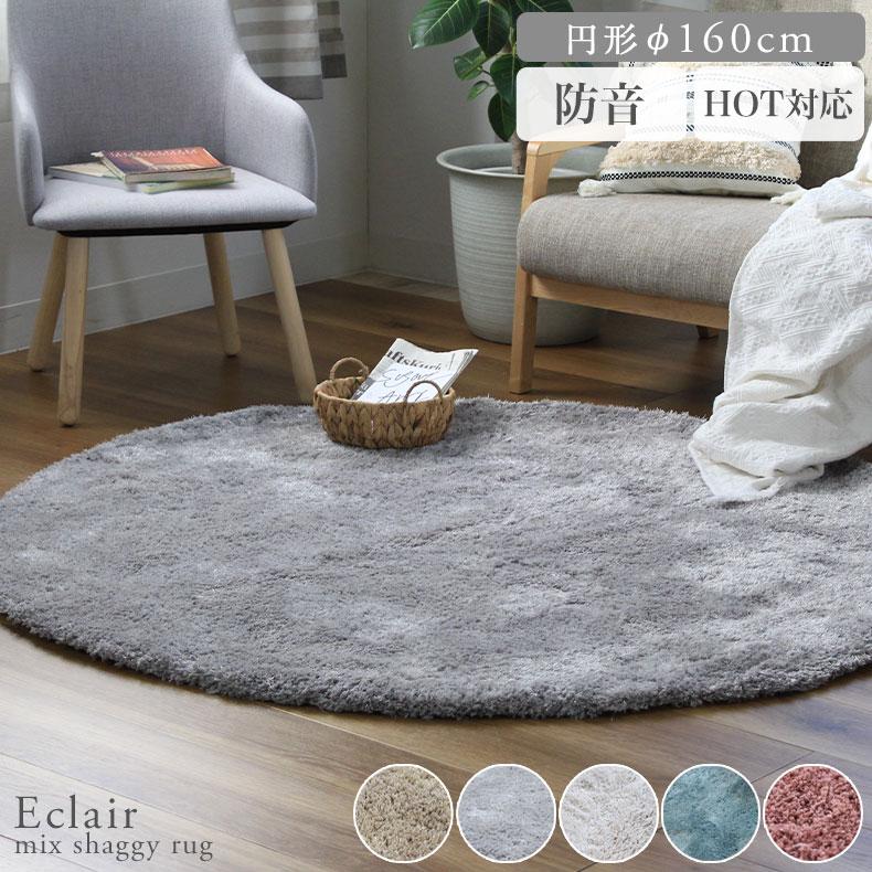 逆輸入ラグ 円形 160 ふわふわ 赤ちゃん ふかふか 160rcm 円形ラグ エクレール 全5色 カーペット ラグ マット 家具 インテリア 11 781 Www Jesuitnola Org