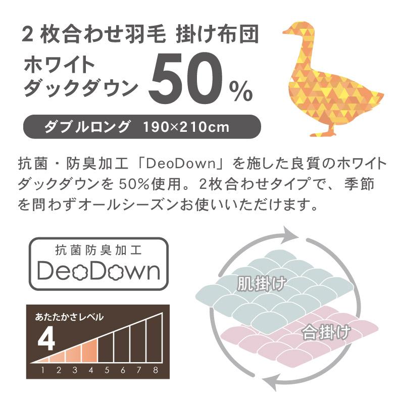 マナベインテリアハーツ 羽毛布団 ダブルロング 2枚合わせ 掛け布団