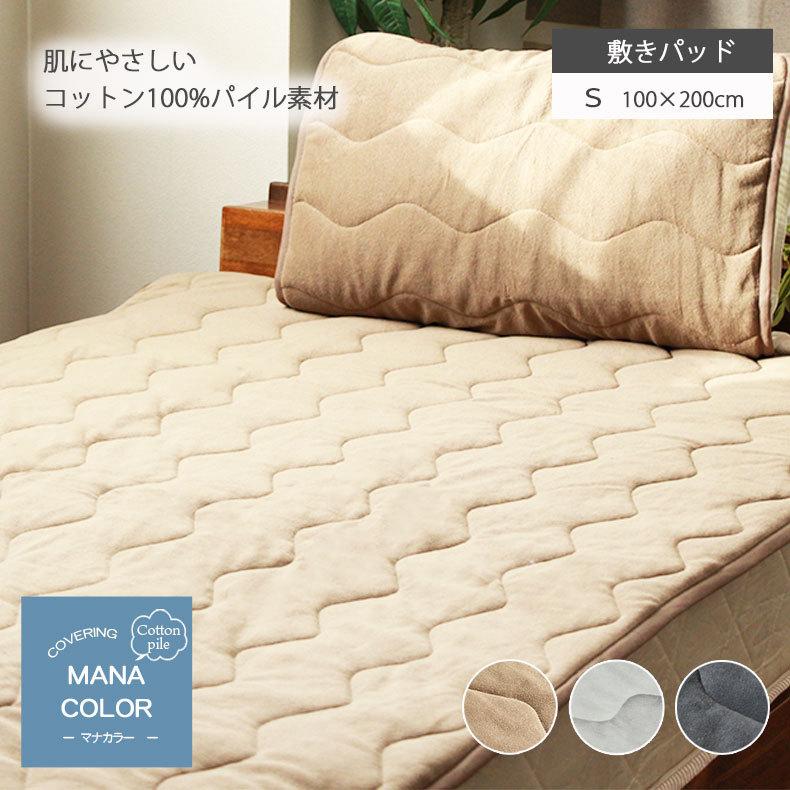ベッドパッド 敷パッド ベッドカバー 春夏 洗える シングル 敷きパッド マナカラー エアパイル 全3色 マナベネット PayPayモール店 - 通販 - PayPayモール ベッドパッド 敷パッド ベッドカバー 春夏 洗える シングル 敷きパッド マナカラー エアパイル 全3色 マナベネット PayPayモール店 - 通販 - PayPayモール