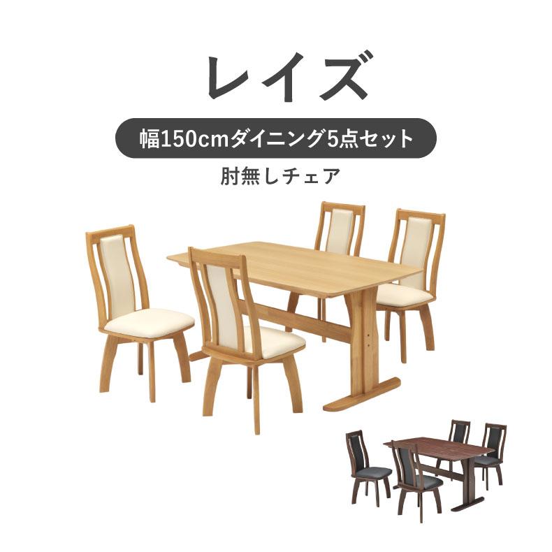 ダイニングセット ダイニングテーブルセット 幅155cmダイニング5点