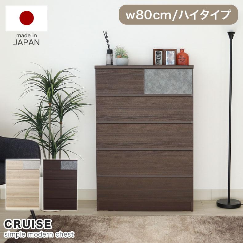 マナベインテリアハーツ チェスト タンス 5段 日本製 国産 幅80