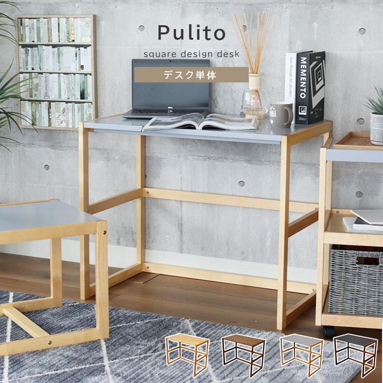幅85 奥行50 高さ70 デスク pc 幅85cm Pulito（プリート） 全4色