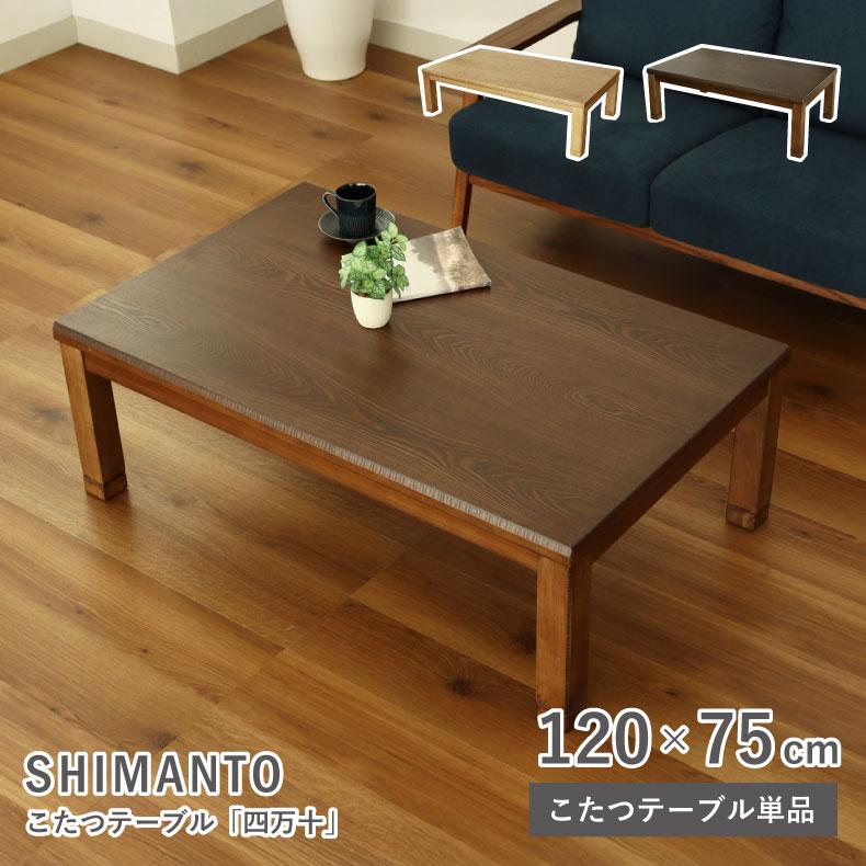 こたつ コタツ 炬燵 テーブル こたつ机 幅120cm 四万十 : マナベネット