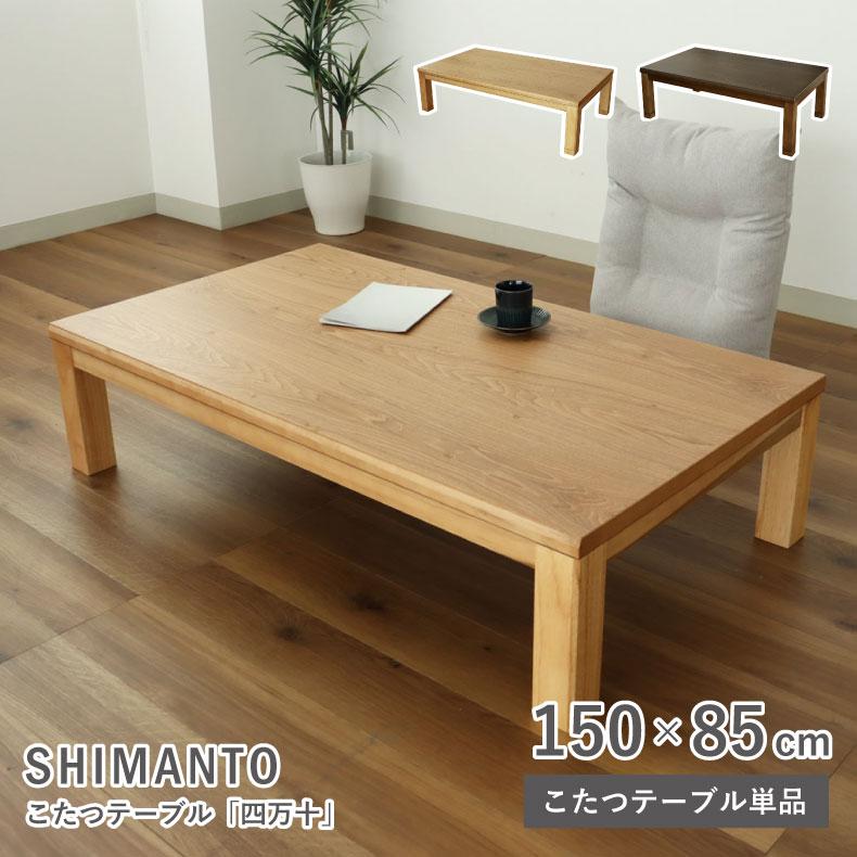 こたつ コタツ 炬燵 テーブル こたつ机 幅150cm 四万十 : マナベ