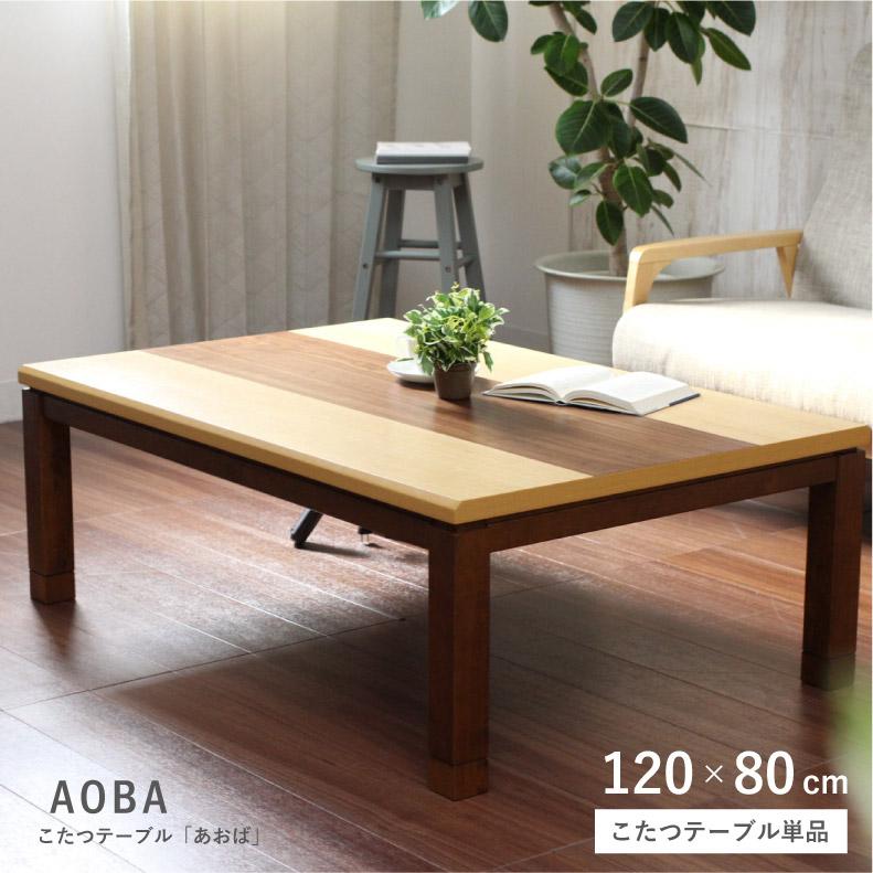こたつ こたつテーブル こたつ机 80x120cm 長方形 継ぎ足 ハロゲン