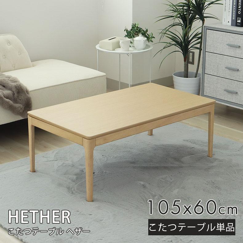 こたつ コタツ 炬燵 テーブル こたつ机 こたつ ヘザー : マナベネット