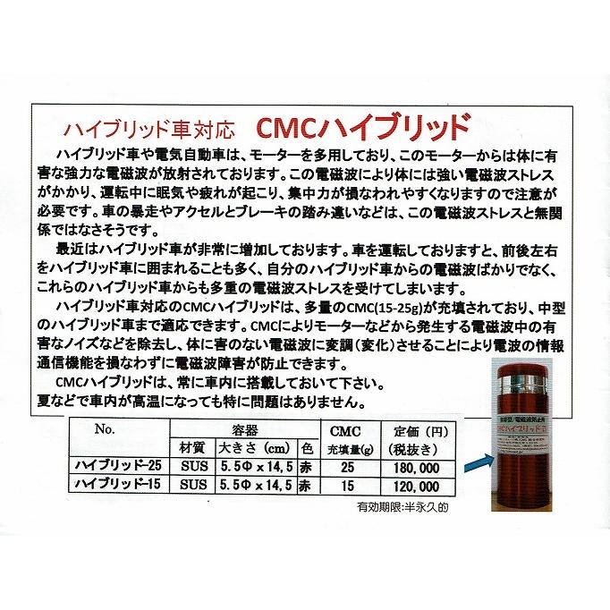 Cmc ハイブリッド車対応 電磁波防止 ハイブリッド 15 小型車用 15g充填 5g 電磁波対策 電磁波ストレス 電磁波カット Cmc Hb 15 Manaigroup 通販 Yahoo ショッピング