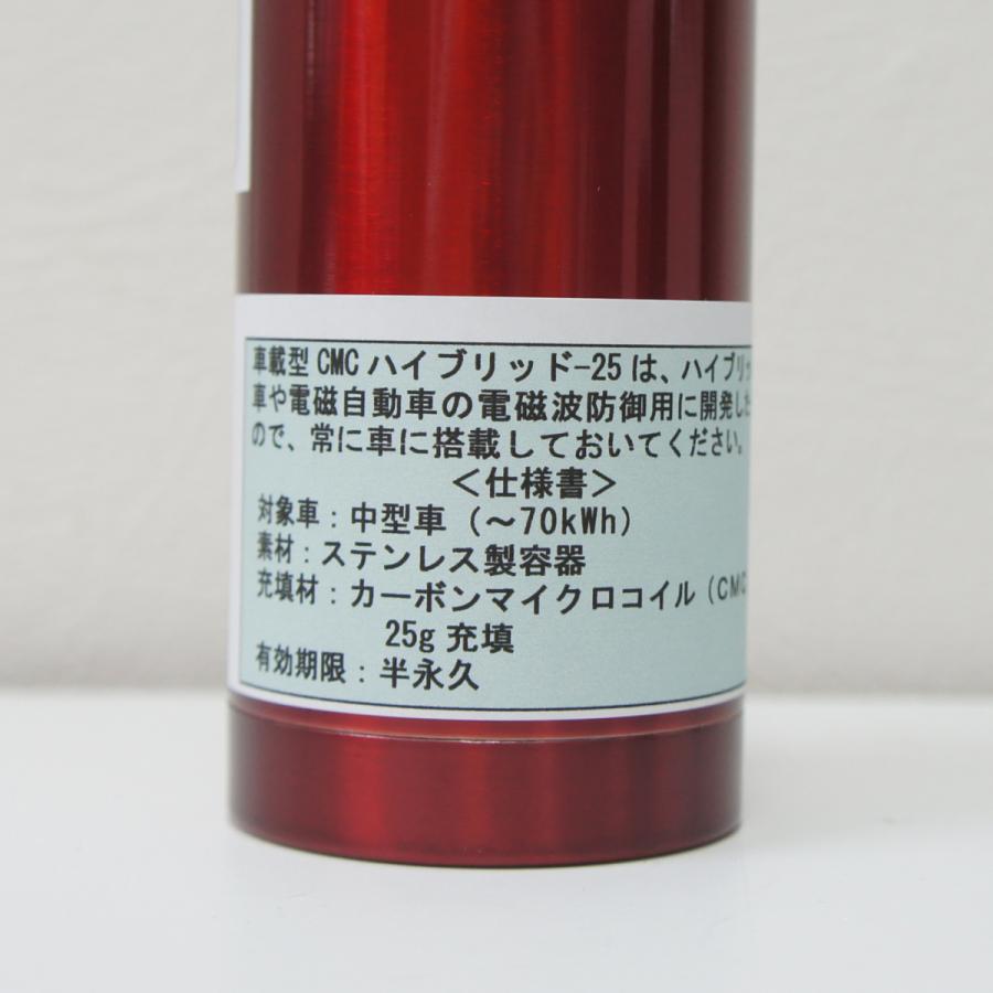 Cmc ハイブリッド車対応 電磁波防止 ハイブリッド 25 中型車用 25g充填 5g 電磁波対策 電磁波ストレス 電磁波カット Cmc Hb 25 Manaigroup 通販 Yahoo ショッピング