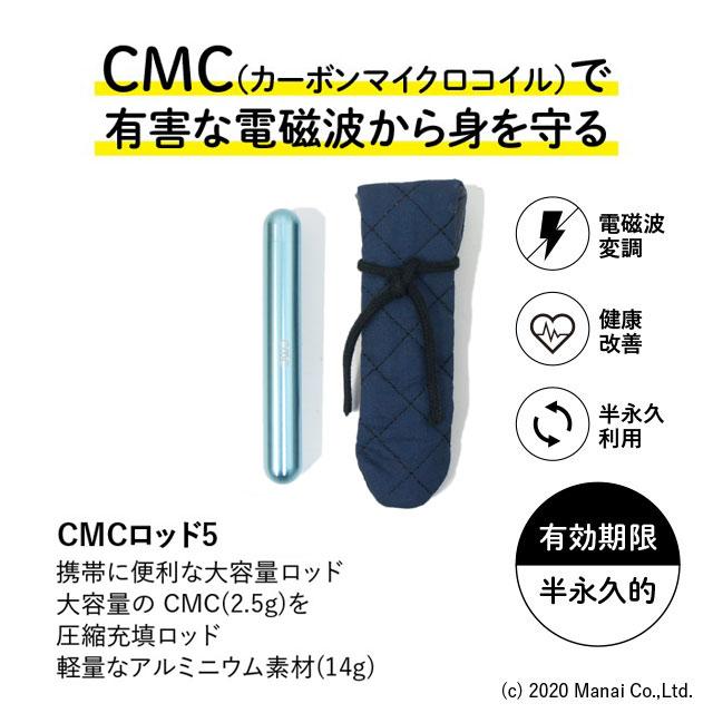 CMC 携帯用 広範囲 電磁波防止 ロッド5 アルミ軽量タイプ (2.5g充填