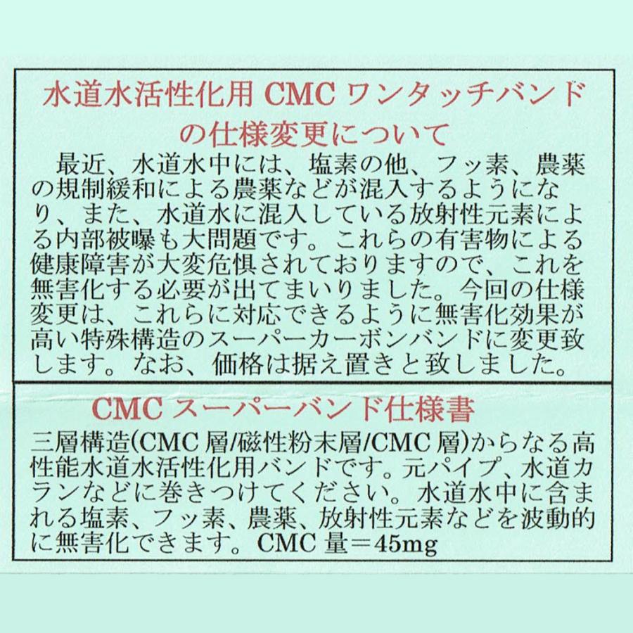 CMC 水道用 スーパーバンド 水の活性化 水素水 酸素水 ゼロ磁場 CMC 水道用 スーパーバンド 水の活性化 水素水 酸素水 ゼロ磁場