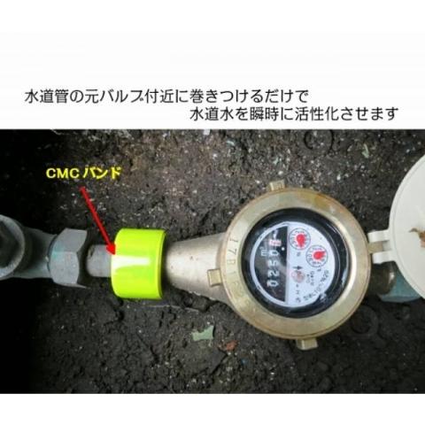 CMC 水道用 スーパーバンド 水の活性化 水素水 酸素水 ゼロ磁場