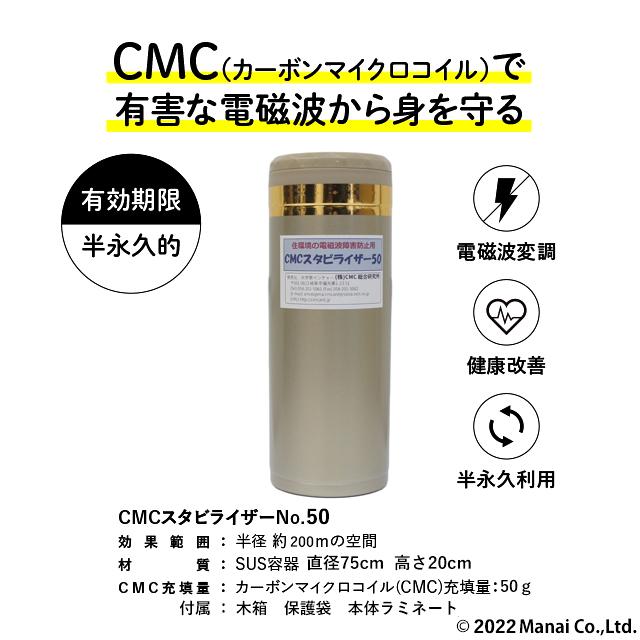 CMC 置き型 広範囲 電磁波防止 スタビライザー No.50 半径200m 50g充填