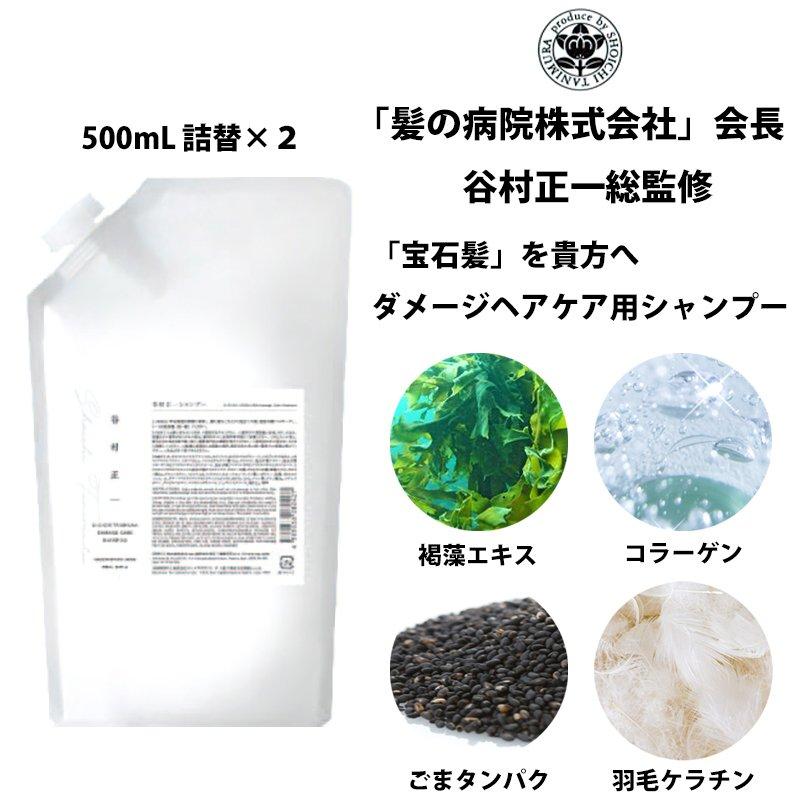 シャンプー 谷村正一 ダメージヘアケア用 500ml詰替×２ 宝石髪 髪の病院 シャンプー 谷村正一 ダメージヘアケア用 500ml詰替×2 宝石髪 髪の