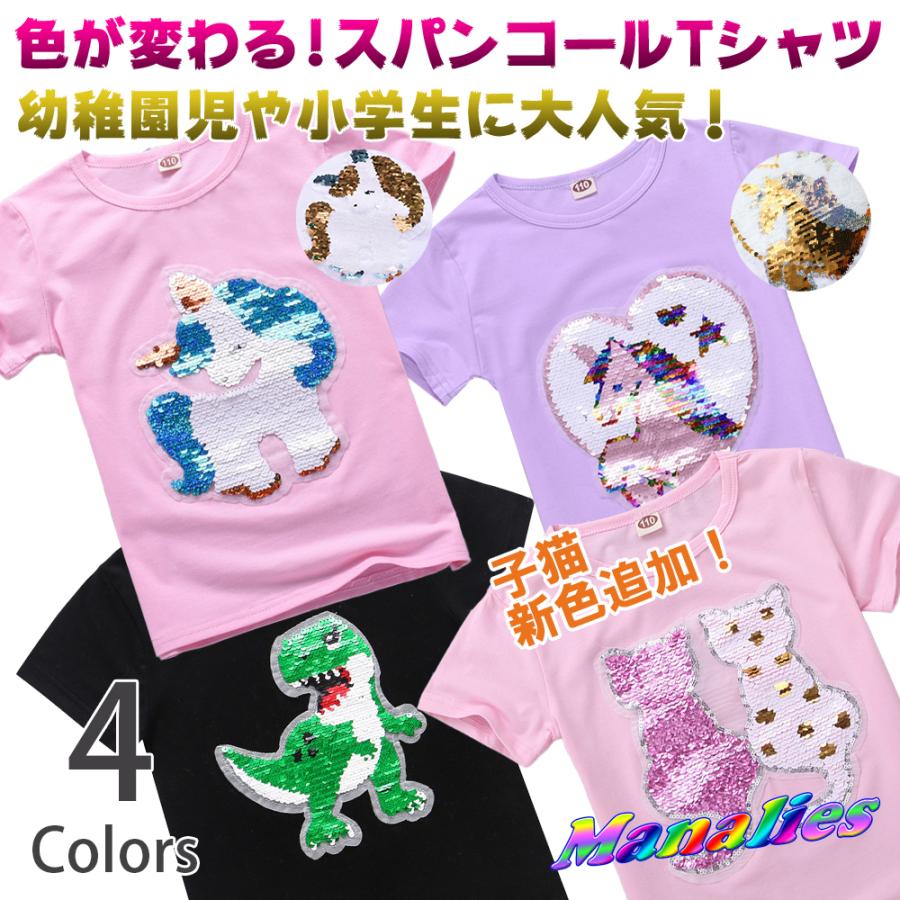 スパンコール Tシャツ 色が変わる 子供服 半袖 女の子 男の子 キラキラ ユニコーン 恐竜 かわいい Manalies Fs Sp 001 マナリーズ Yahoo 店 通販 Yahoo ショッピング