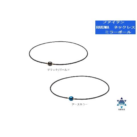 Phiten（ファイテン） RAKUWAネックレス メタックス ミラーボール