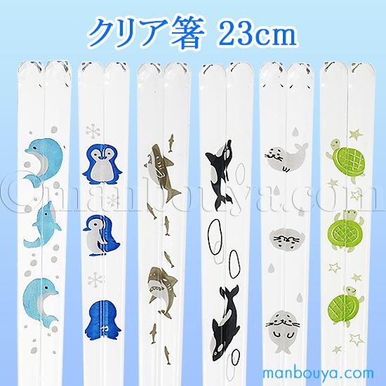 アオバ 箸 動物ランド 海の生き物 水族館 お土産 食洗器対応 クリア箸