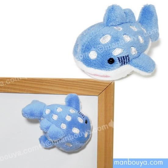 ジンベエザメのぬいぐるみ 海の生き物 AQUA マリン マグネット ジンベエザメのぬいぐるみ 海の生き物 AQUA マリン マグネット