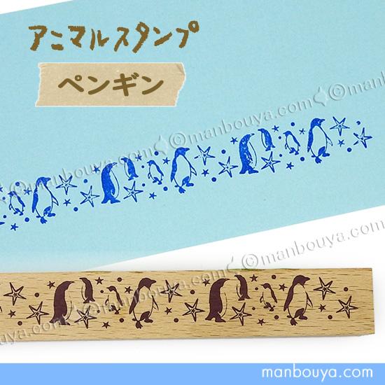 ペンギン グッズ スタンプ はんこ かわいい ゴム印 アニマルスタンプ