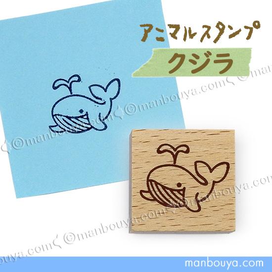 クジラ グッズ 動物 スタンプ はんこ かわいい ゴム印 アニマル
