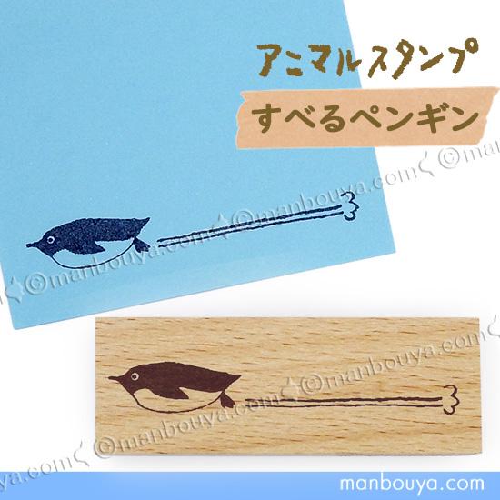 ペンギン グッズ スタンプ はんこ かわいい ゴム印 アニマルスタンプ