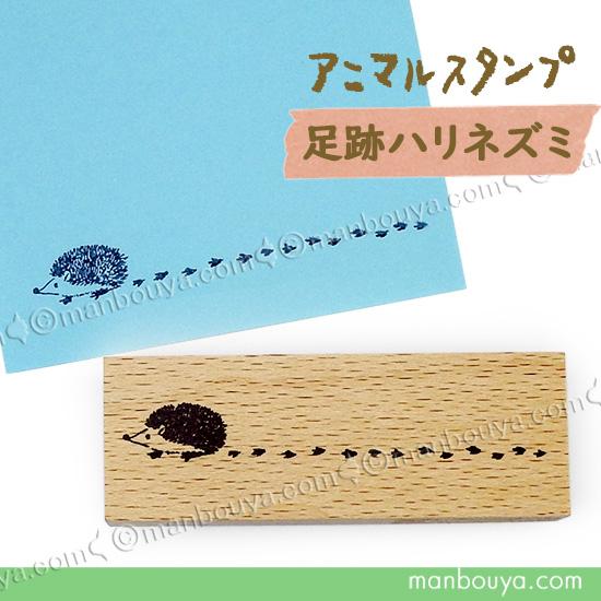 ハリネズミ 雑貨 動物 スタンプ はんこ かわいい ゴム印 アニマル