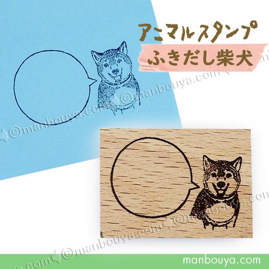 消しゴムはんこ★吹き出しワンちゃん 吹き出し スタンプ イヌ 雑貨 動物 はんこ かわいい ゴム印 アニマル