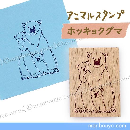 シロクマ グッズ くま スタンプ はんこ かわいい ゴム印 アニマル