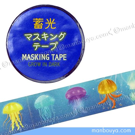 クラゲ グッズ マスキングテープ 水族館 お土産 蓄光 マステ 海月 20mm