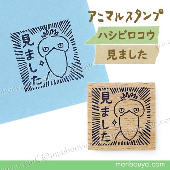 ハシビロコウ グッズ ごほうびスタンプ はんこ ゴム印 アニマル