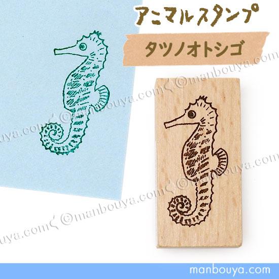 お値下げ！未使用　あじさいスタンプ＆ダイ　スタンピンアップ タツノオトシゴ グッズ 魚 スタンプ はんこ かわいい ゴム印 アニマル