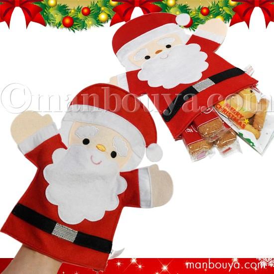 クリスマス サンタクロース ハンドパペット ファスナー付き ラッピングバッグ サンタ メール便発送可｜manbouya