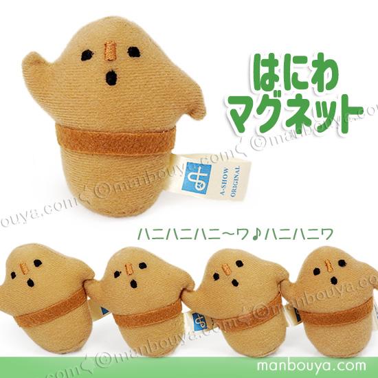 埴輪 ぬいぐるみ ハニワ おもしろグッズ A-SHOW 栄商 はにわ