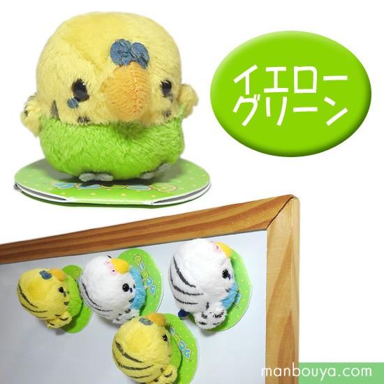 小鳥 雑貨 インコ グッズ ぬいぐるみ A-SHOW ムニュマムマグネット　セキセイインコ　イエロー/グリーン 5cm メール便発送可｜manbouya