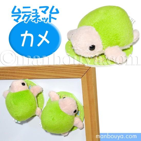 カメ ぬいぐるみ 水族館 A-SHOW 栄商 ムニュマム マグネット