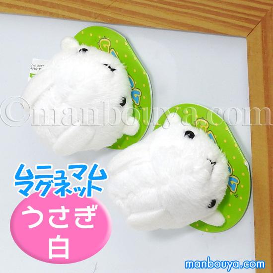 うさぎ ぬいぐるみ 動物園 A-SHOW 栄商 ムニュマム マグネット ウサギ