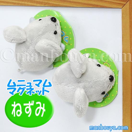 ネズミ ぬいぐるみ 動物 A-SHOW 栄商 ムニュマム マグネット