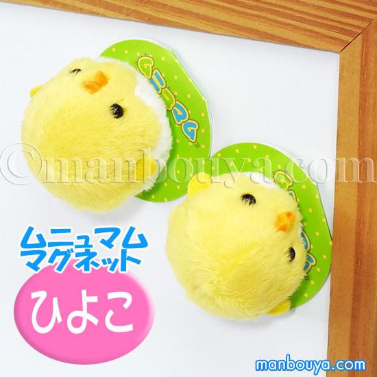 ひよこ ぬいぐるみ 鳥 A Show 栄商 ムニュマム マグネット ヒヨコ 殻付き 4cｍ メール便発送可 As 8118 まんぼう屋ドットコム Yahoo 店 通販 Yahoo ショッピング