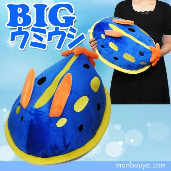 ウミウシのぬいぐるみ クッション 水族館グッズ 雑貨 A Show Bigサイズ アオウミウシ 40cm まんぼう屋ドットコム As 30 まんぼう屋ドットコム Yahoo 店 通販 Yahoo ショッピング